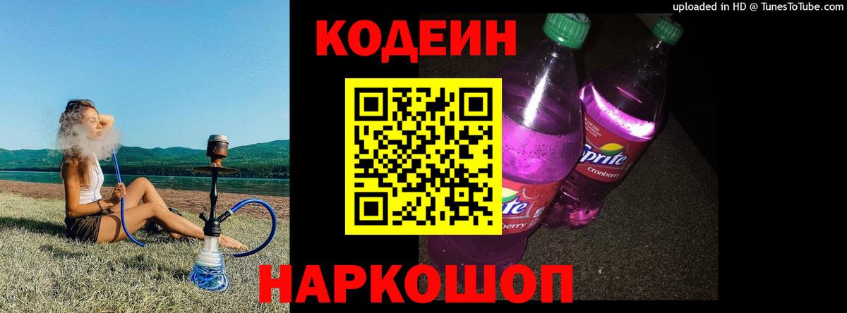 Кодеиновый сироп Lean напиток Lean (лин)  Вход с VPN  Урус-Мартан  Кодеин Purple Drank 
